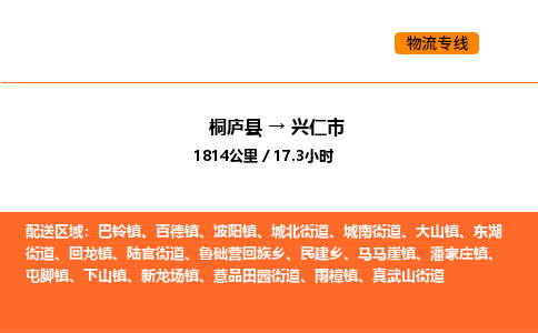 桐廬到興仁市物流專線-桐廬到興仁市貨運公司-貨運專線