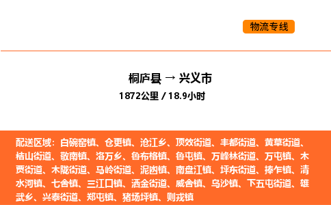 桐廬到興義市物流專線-桐廬到興義市貨運(yùn)公司-貨運(yùn)專線