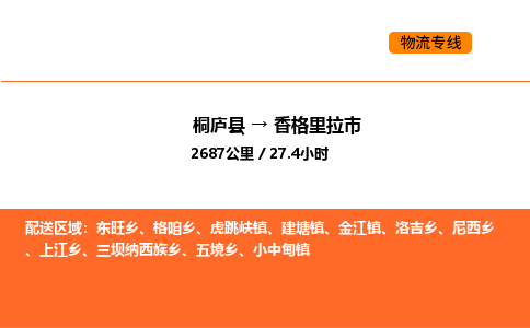 桐廬到香格里拉市物流專線-桐廬到香格里拉市貨運公司-貨運專線