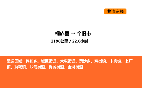 桐廬到個(gè)舊市物流專線-桐廬到個(gè)舊市貨運(yùn)公司-貨運(yùn)專線