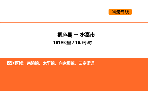 桐廬到水富市物流專線-桐廬到水富市貨運(yùn)公司-貨運(yùn)專線