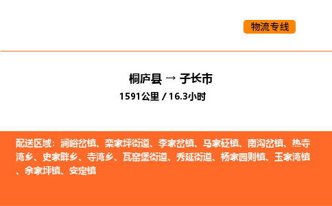 桐廬到子長市物流專線-桐廬到子長市貨運公司-貨運專線