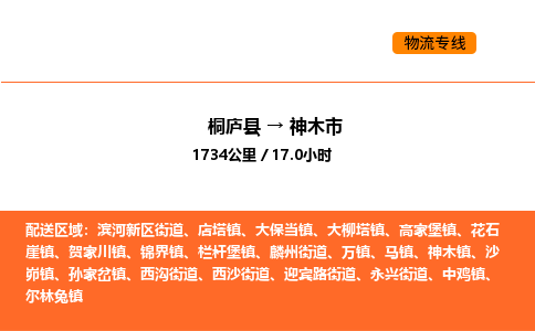 桐廬到神木市物流專線-桐廬到神木市貨運(yùn)公司-貨運(yùn)專線