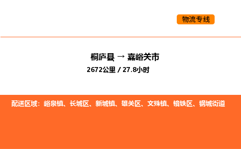 桐廬到嘉峪關(guān)市物流專線-桐廬到嘉峪關(guān)市貨運(yùn)公司-貨運(yùn)專線