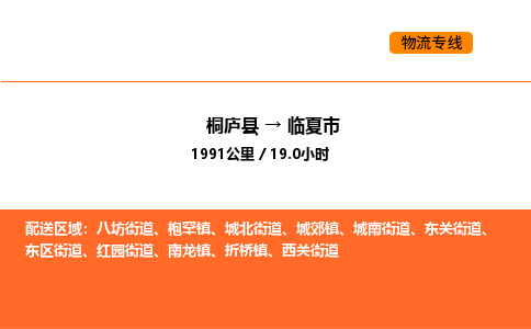 桐廬到臨夏市物流專線-桐廬到臨夏市貨運公司-貨運專線