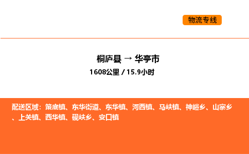 桐廬到華亭市物流專線-桐廬到華亭市貨運公司-貨運專線