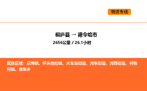 桐廬到德令哈市物流專線-桐廬到德令哈市貨運公司-貨運專線