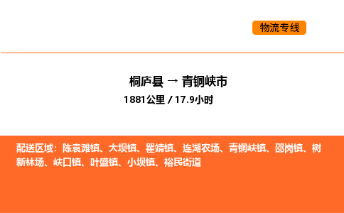 桐廬到青銅峽市物流專線-桐廬到青銅峽市貨運公司-貨運專線