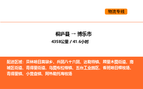 桐廬到博樂市物流專線-桐廬到博樂市貨運公司-貨運專線