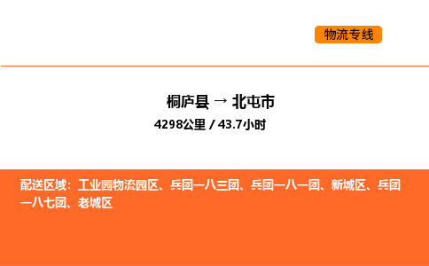 桐廬到北屯市物流專線-桐廬到北屯市貨運(yùn)公司-貨運(yùn)專線