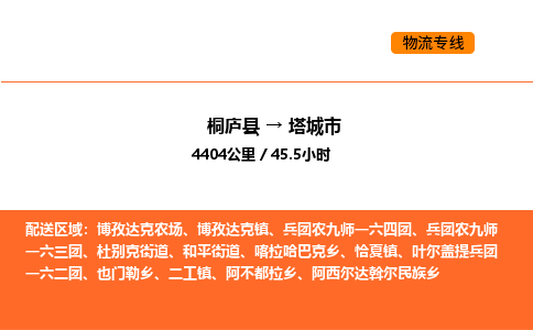 桐廬到塔城市物流專線-桐廬到塔城市貨運(yùn)公司-貨運(yùn)專線