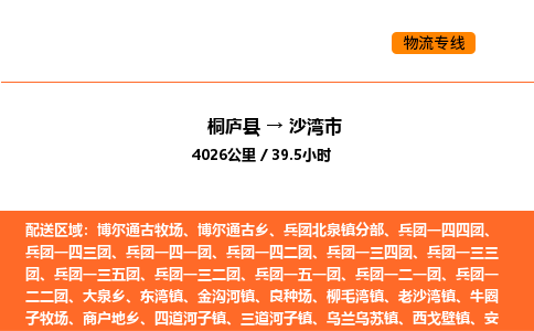 桐廬到沙灣市物流專線-桐廬到沙灣市貨運公司-貨運專線