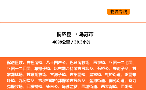 桐廬到烏蘇市物流專線-桐廬到烏蘇市貨運公司-貨運專線