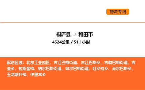 桐廬到和田市物流專線-桐廬到和田市貨運公司-貨運專線