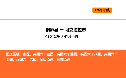 桐廬到可克達拉市物流專線-桐廬到可克達拉市貨運公司-貨運專線