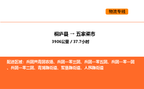 桐廬到五家渠市物流專線-桐廬到五家渠市貨運公司-貨運專線