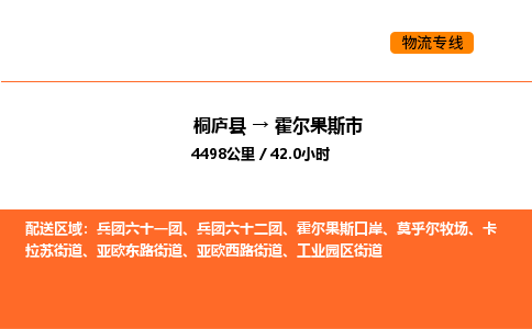 桐廬到霍爾果斯市物流專線-桐廬到霍爾果斯市貨運(yùn)公司-貨運(yùn)專線