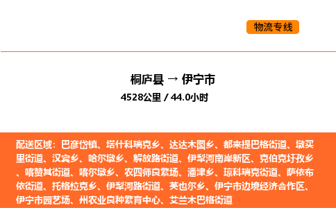 桐廬到伊寧市物流專線-桐廬到伊寧市貨運公司-貨運專線