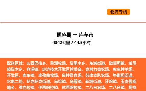 桐廬到庫車市物流專線-桐廬到庫車市貨運(yùn)公司-貨運(yùn)專線