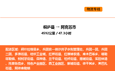 桐廬到阿克蘇市物流專線-桐廬到阿克蘇市貨運(yùn)公司-貨運(yùn)專線