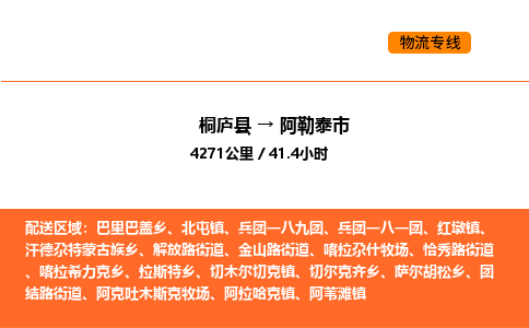 桐廬到阿勒泰市物流專線-桐廬到阿勒泰市貨運(yùn)公司-貨運(yùn)專線