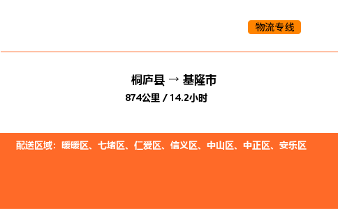 桐廬到基隆市物流專線-桐廬到基隆市貨運(yùn)公司-貨運(yùn)專線