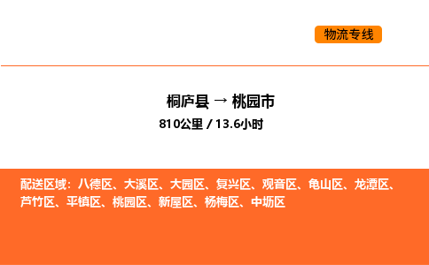 桐廬到桃園市物流專線-桐廬到桃園市貨運(yùn)公司-貨運(yùn)專線