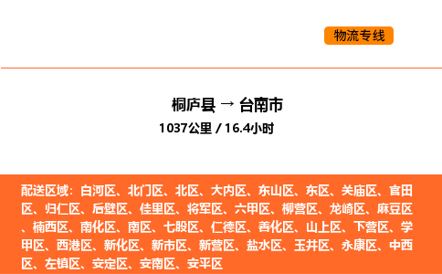 桐廬到臺南市物流專線-桐廬到臺南市貨運公司-貨運專線