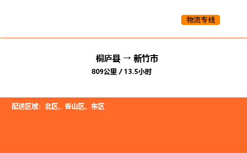 桐廬到新竹市物流專線-桐廬到新竹市貨運(yùn)公司-貨運(yùn)專線