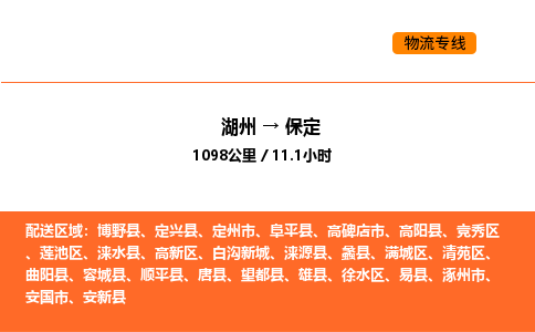 湖州到保定物流專線-湖州到保定貨運(yùn)公司-貨運(yùn)專線