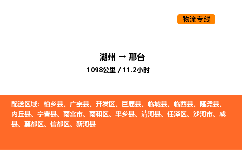 湖州到邢臺物流專線-湖州到邢臺貨運公司-貨運專線