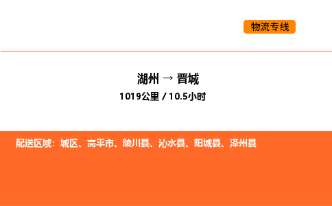 湖州到晉城物流專線-湖州到晉城貨運(yùn)公司-貨運(yùn)專線