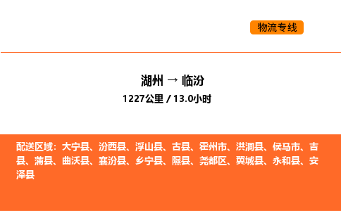 湖州到臨汾物流專線-湖州到臨汾貨運公司-貨運專線