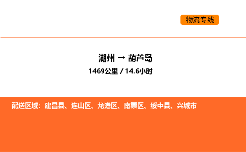 湖州到葫蘆島物流專線-湖州到葫蘆島貨運(yùn)公司-貨運(yùn)專線