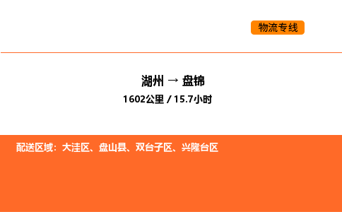 湖州到盤錦物流專線-湖州到盤錦貨運公司-貨運專線