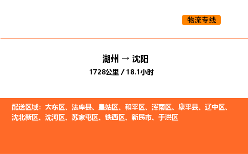 湖州到沈陽物流專線-湖州到沈陽貨運公司-貨運專線