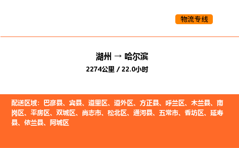 湖州到哈爾濱物流專線-湖州到哈爾濱貨運(yùn)公司-貨運(yùn)專線