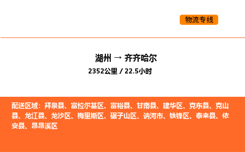 湖州到齊齊哈爾物流專線-湖州到齊齊哈爾貨運(yùn)公司-貨運(yùn)專線