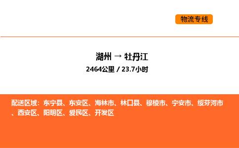 湖州到牡丹江物流專線-湖州到牡丹江貨運公司-貨運專線