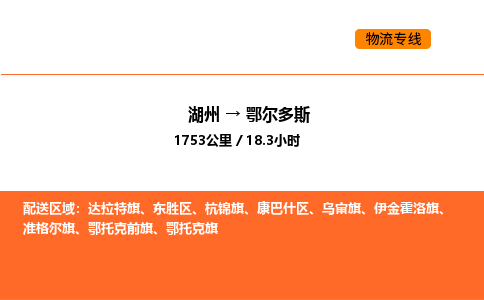 湖州到鄂爾多斯物流專線-湖州到鄂爾多斯貨運(yùn)公司-貨運(yùn)專線