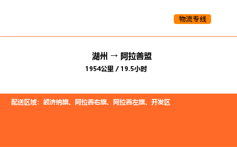 湖州到阿拉善盟物流專線-湖州到阿拉善盟貨運公司-貨運專線