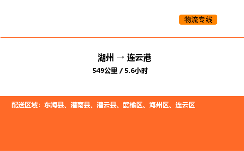 湖州到連云港物流專線-湖州到連云港貨運(yùn)公司-貨運(yùn)專線