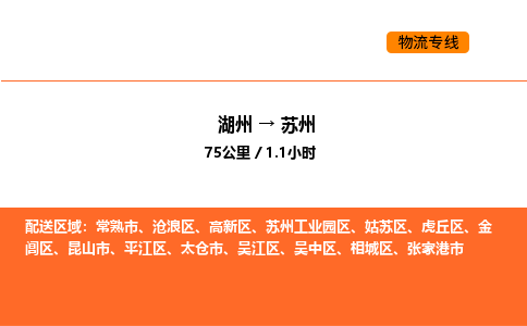 湖州到蘇州物流專線-湖州到蘇州貨運公司-貨運專線