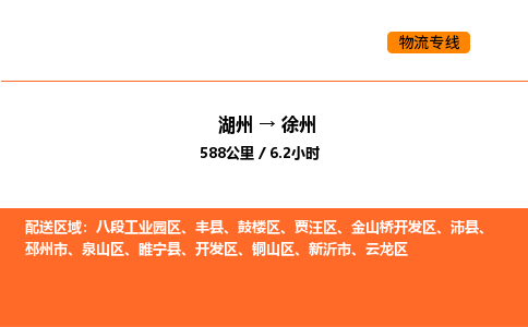 湖州到徐州物流專線-湖州到徐州貨運公司-貨運專線