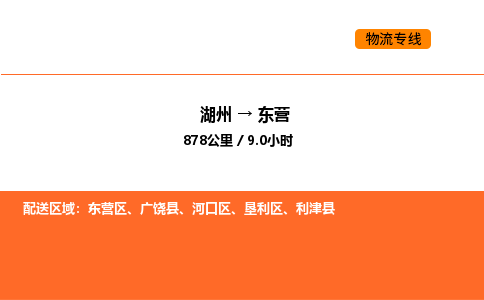 湖州到東營(yíng)物流專線-湖州到東營(yíng)貨運(yùn)公司-貨運(yùn)專線