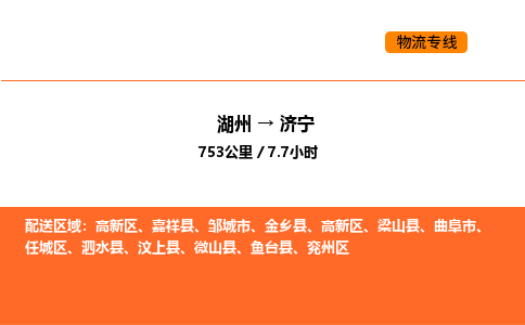 湖州到濟寧物流專線-湖州到濟寧貨運公司-貨運專線