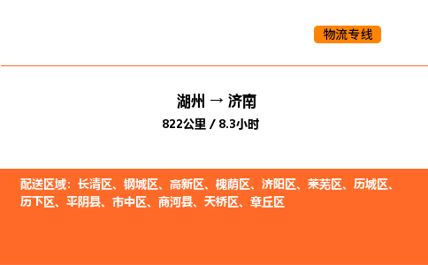 湖州到濟南物流專線-湖州到濟南貨運公司-貨運專線