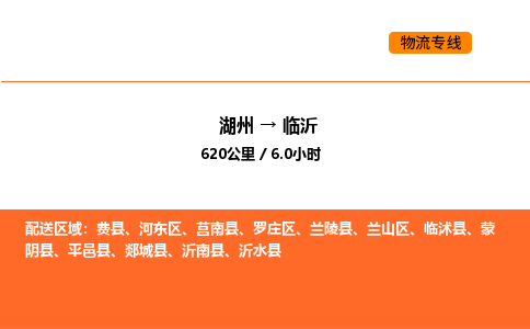 湖州到臨沂物流專線-湖州到臨沂貨運公司-貨運專線