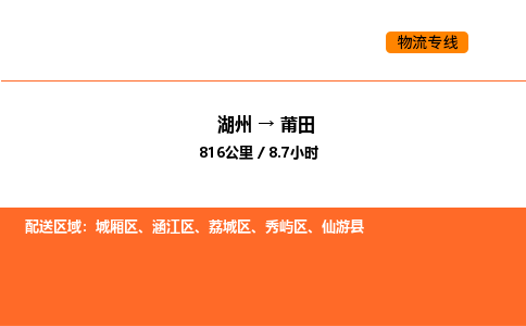 湖州到莆田物流專線-湖州到莆田貨運公司-貨運專線