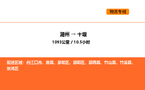 湖州到十堰物流專線-湖州到十堰貨運公司-貨運專線